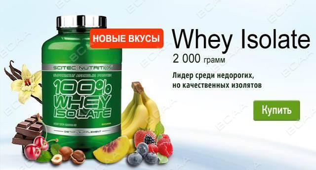 сывороточный изолят для похудения купить разделяю Ваше