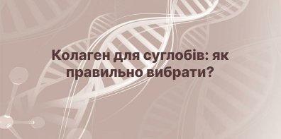 Колаген для суглобів: як правильно вибрати?