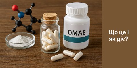 DMAE (диметиламиноэтанол) - что это и как действует?