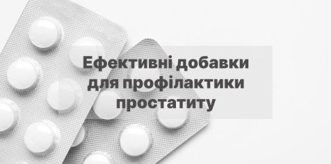 Ефективні добавки для профілактики простатиту