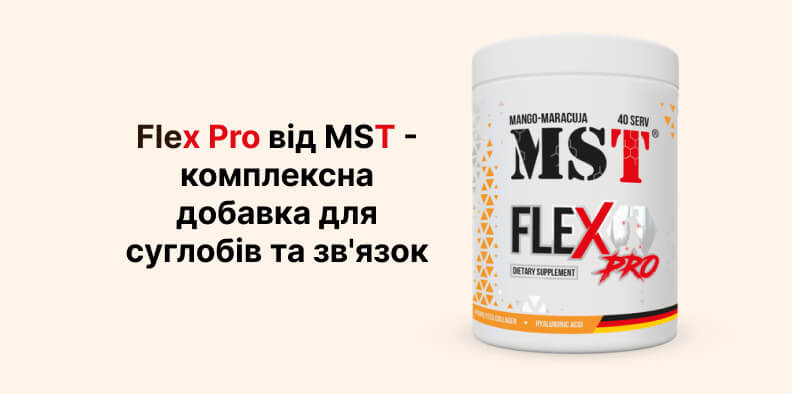 Flex Pro від MST - комплексна добавка для суглобів та зв'язок