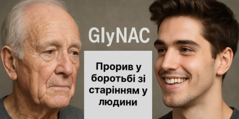 GlyNAC - комбінація гліцину та N-ацетилцистеїну (NAC): прорив у боротьбі зі старінням у людини