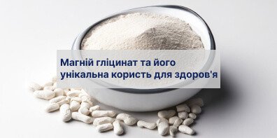 Магній гліцинат та його унікальна користь для здоров'я