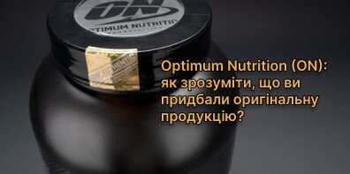 Optimum Nutrition (ON): як зрозуміти, що ви придбали оригінальну продукцію?