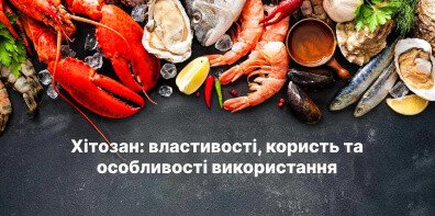 Хітозан: властивості, користь та особливості використання